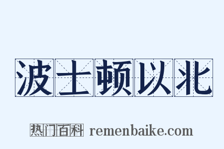 波士顿以北是什么意思的图片